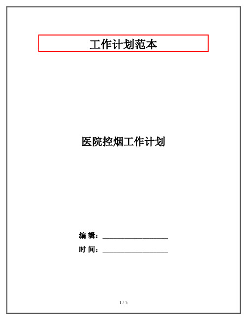 医院控烟工作计划