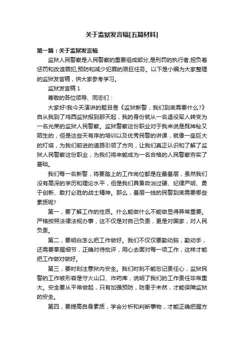 关于监狱发言稿[五篇材料]