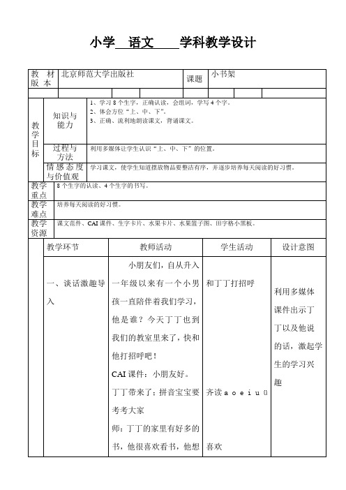 北师大版小学语文一年级上册《第八单元 字与拼音 2 小书架》优质课教学设计_5