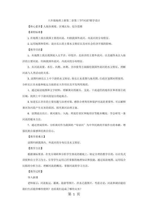 人教八年级地理上学期第二章第三节《河流》教学设计