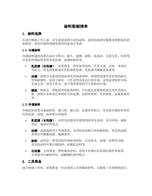 涂料粉刷清单描述