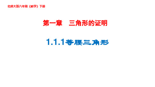 北师大版八年级数学下册1.1等腰三角形课件