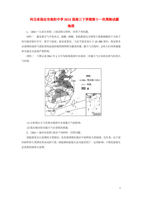 河北省保定市高阳中学高三地理下学期第十一次周练试题 