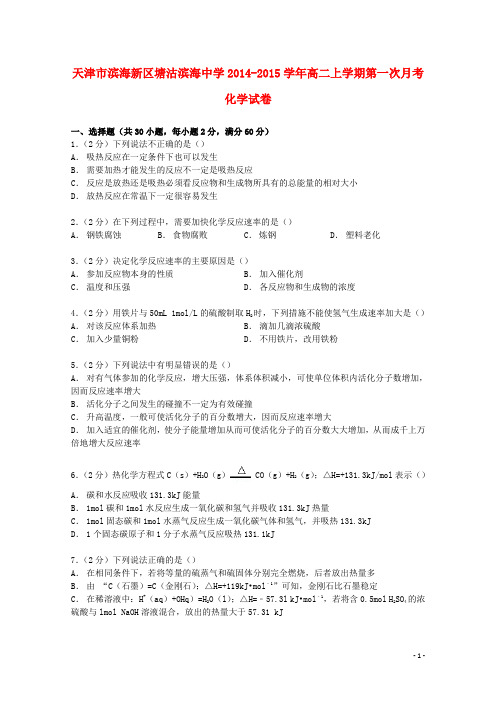 天津市滨海新区塘沽滨海中学2014_2015学年高二化学上学期第一次月考试卷(含解析)