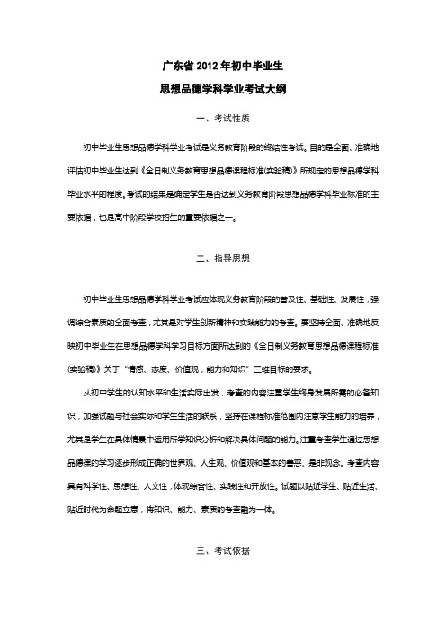 广东省2012年初中毕业生思想品德学科学业考试大纲