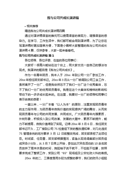 我与公司共成长演讲稿