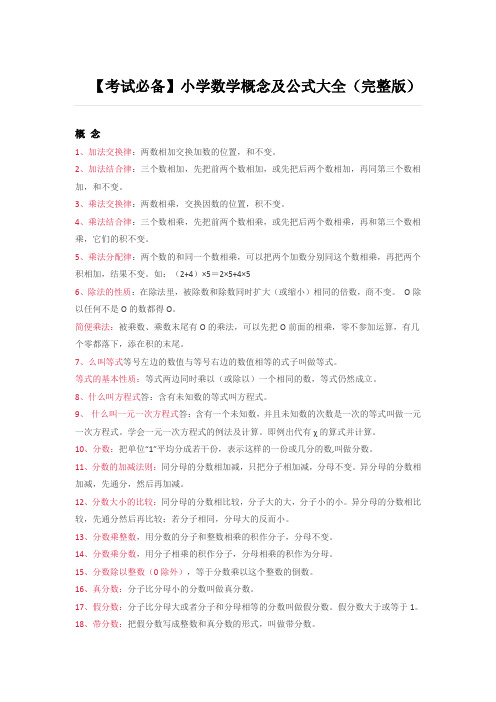 人教版小学数学概念及公式大全