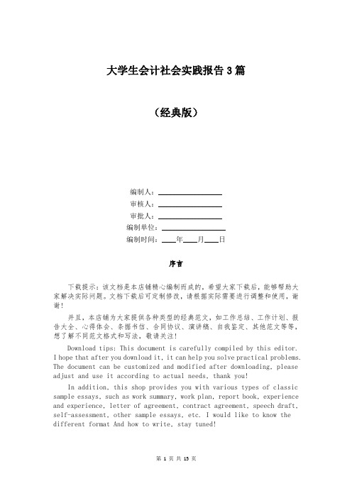 大学生会计社会实践报告3篇