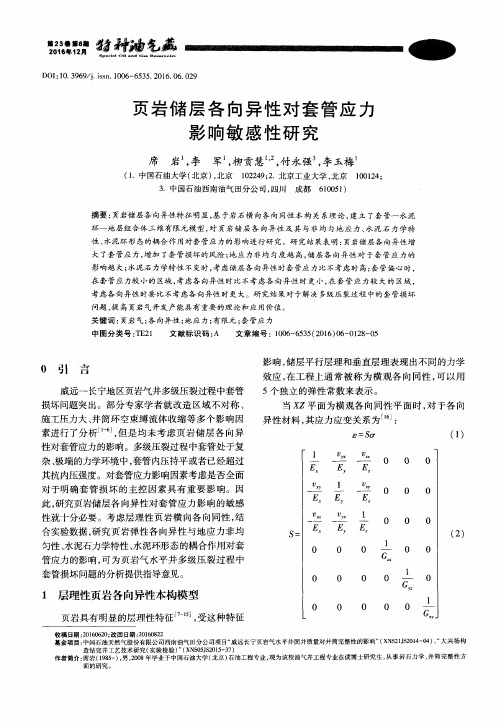 页岩储层各向异性对套管应力影响敏感性研究