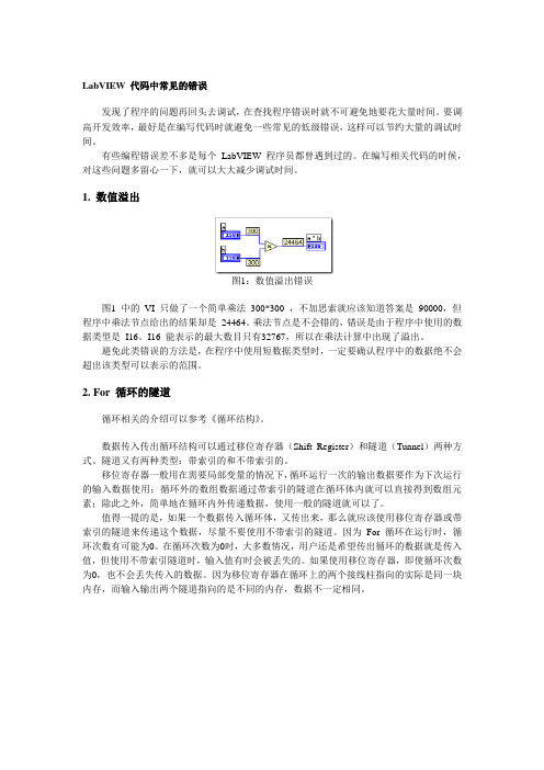 35.LabVIEW 代码中常见的错误