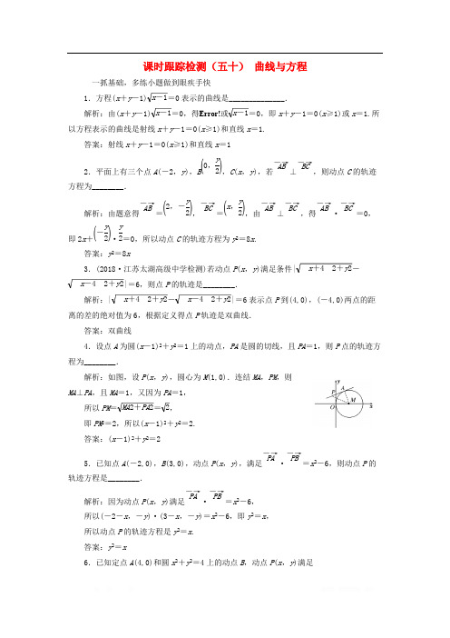 江苏专版2020版高考数学一轮复习课时跟踪检测五十曲线与方程理