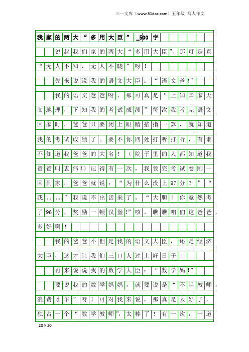 五年级写人作文：我家的两大“多用大臣”_500字