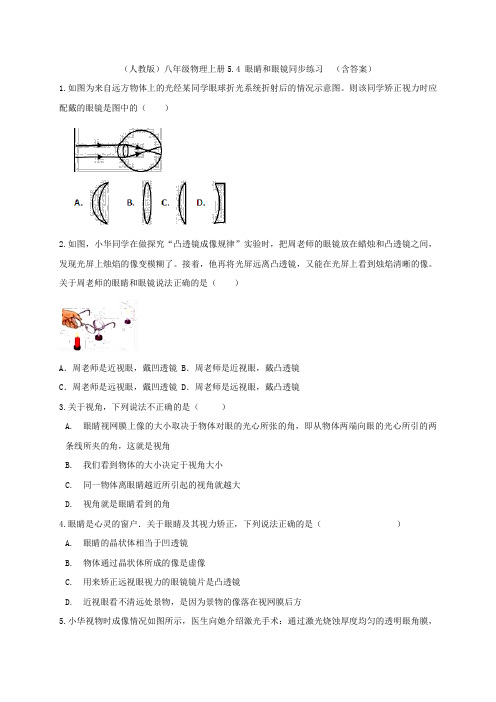 (人教版)八年级物理上册5.4 眼睛和眼镜同步练习  (含答案)