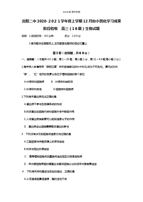 辽宁省沈阳二中最新高三上学期12月月考试题 生物