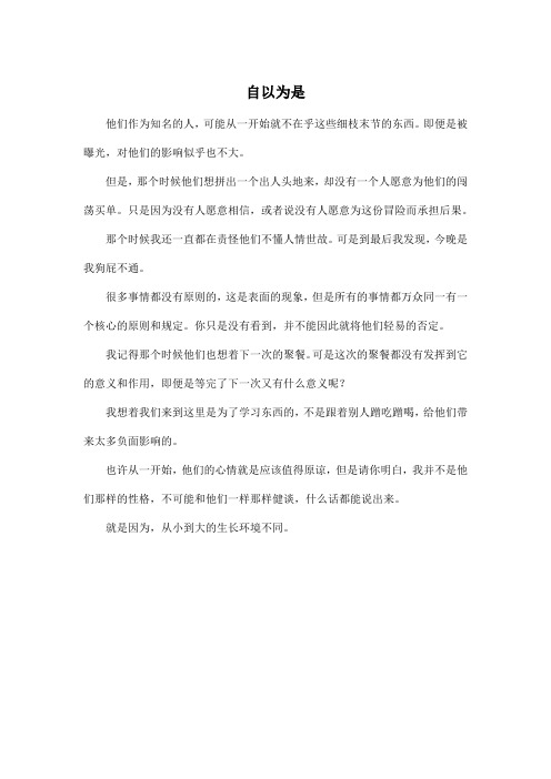 自以为是_高中高三作文450字
