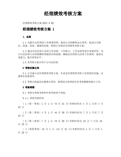 经理绩效考核方案