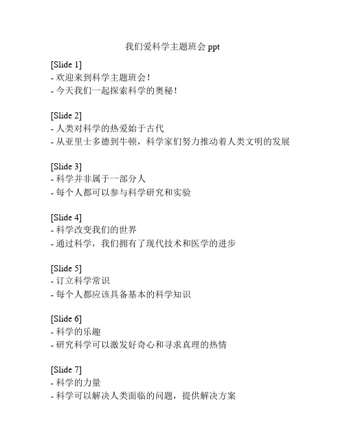 我们爱科学主题班会ppt