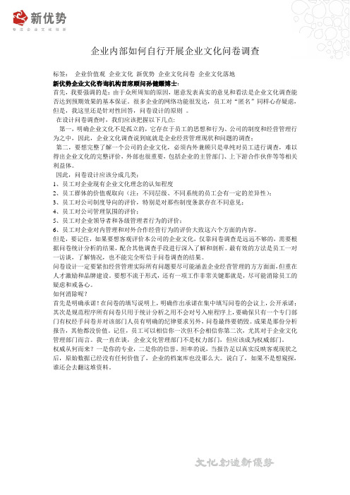 企业内部如何自行开展企业文化问卷调查