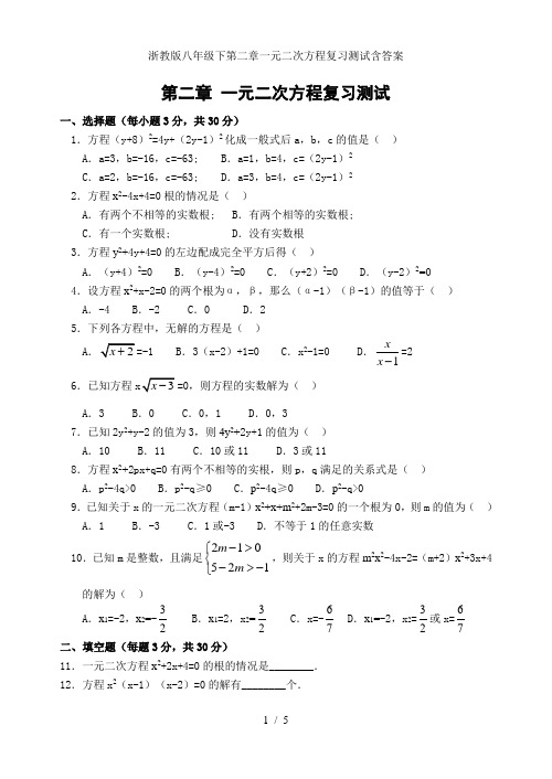 浙教版八年级下第二章一元二次方程复习测试含答案