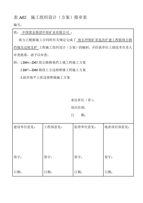 A02施工组织设计(方案)报审表111