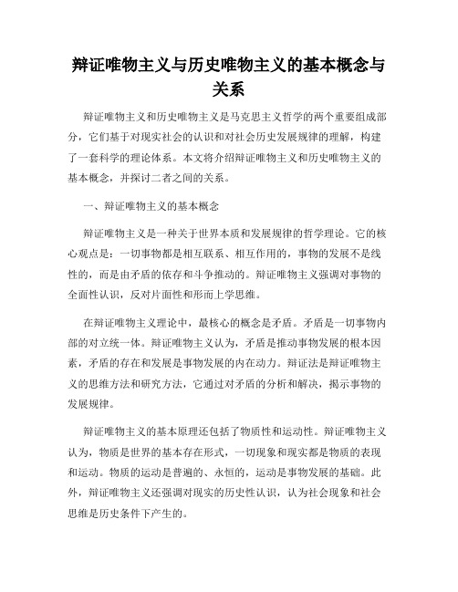 辩证唯物主义与历史唯物主义的基本概念与关系