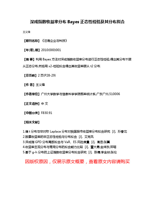 深成指数收益率分布Bayes正态性检验及其分布拟合