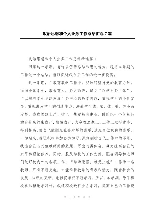 政治思想和个人业务工作总结汇总7篇