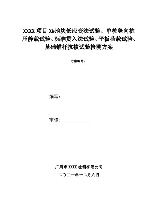 低应变法试验、单桩竖向抗压静载试验、标准贯入法试验、平板荷载试验、基础锚杆抗拔试验检测方案