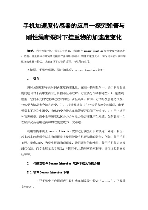 手机加速度传感器的应用—探究弹簧与刚性绳断裂时下挂重物的加速度变化