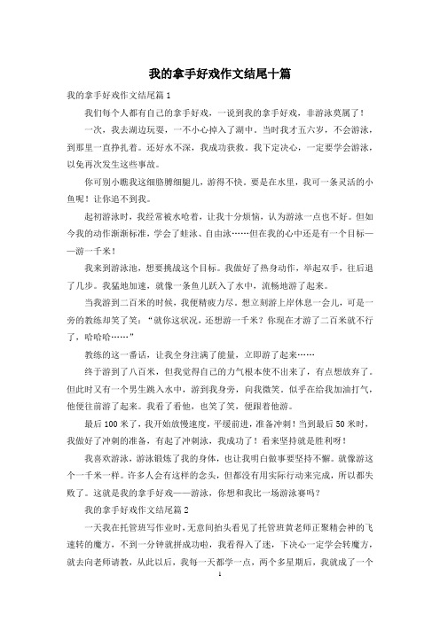 我的拿手好戏作文结尾十篇