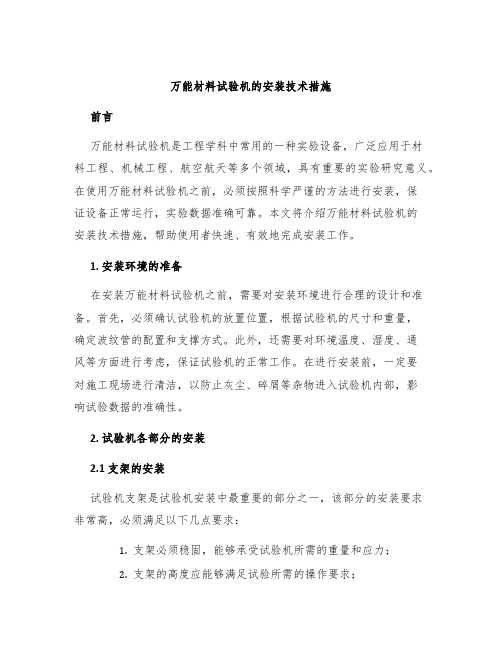 万能材料试验机的安装技术措施