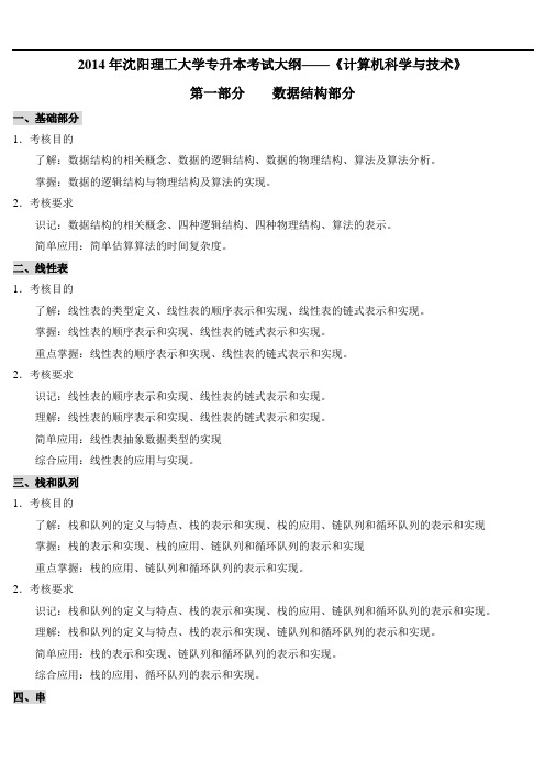 2014年沈阳理工大学专升本考试大纲——《计算机》