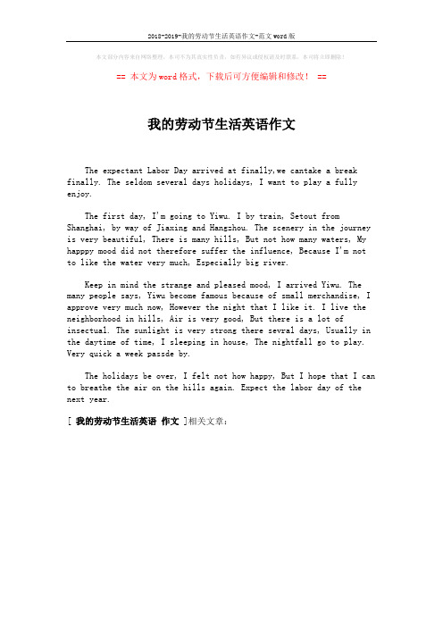 2018-2019-我的劳动节生活英语作文-范文word版 (1页)