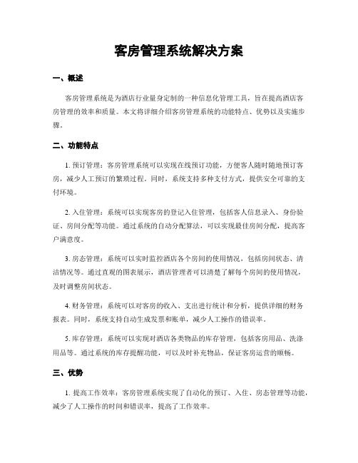 客房管理系统解决方案