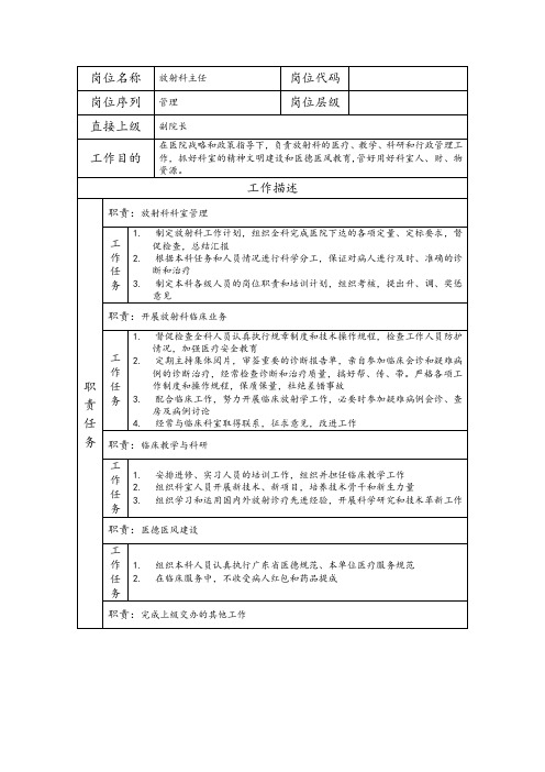 放射科主任岗位职责说明书