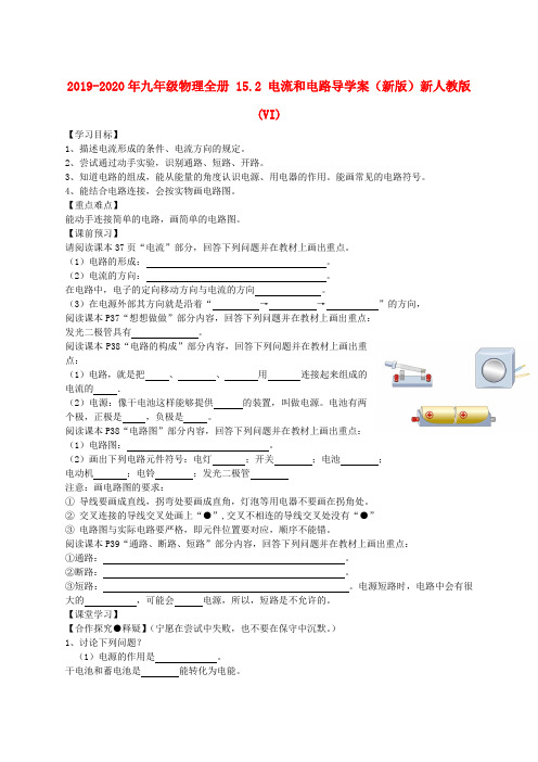 2019-2020年九年级物理全册 15.2 电流和电路导学案(新版)新人教版(VI)