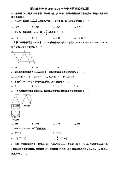 湖北省荆州市2019-2020学年中考五诊数学试题含解析