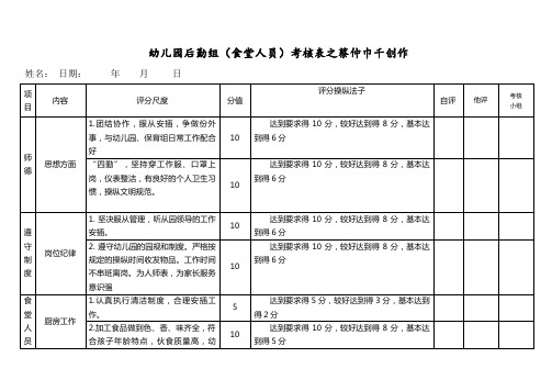 幼儿园后勤组(食堂)考核表