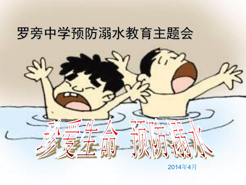 “珍爱生命_预防溺水”课件