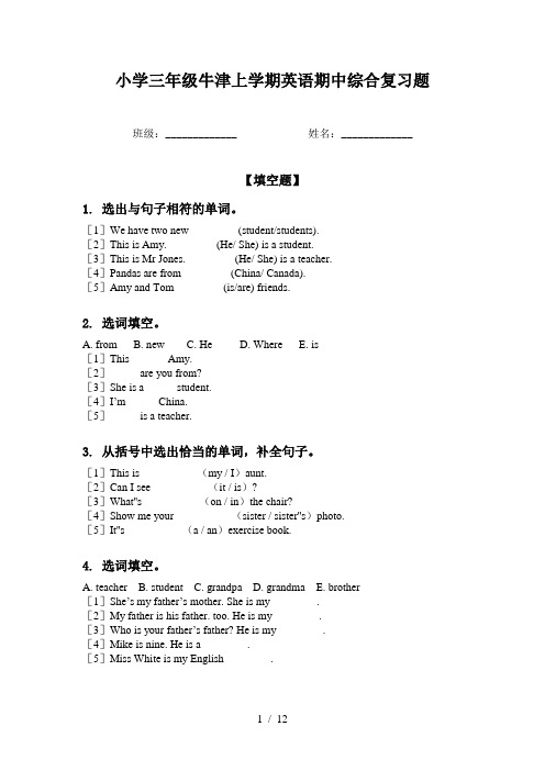 小学三年级牛津上学期英语期中综合复习题