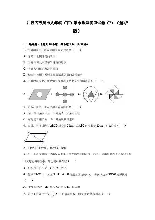 江苏省苏州市张家港市八年级(下)期末数学复习试卷(7)(解析版)