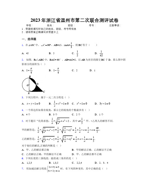 2023年浙江省温州市第二次联合测评试卷附解析