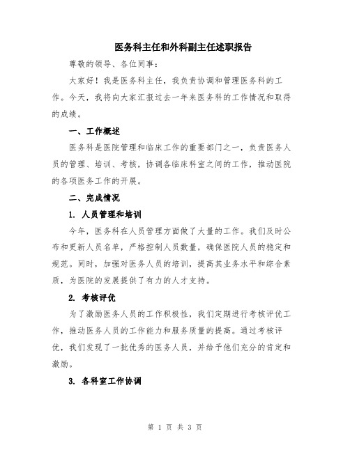 医务科主任和外科副主任述职报告