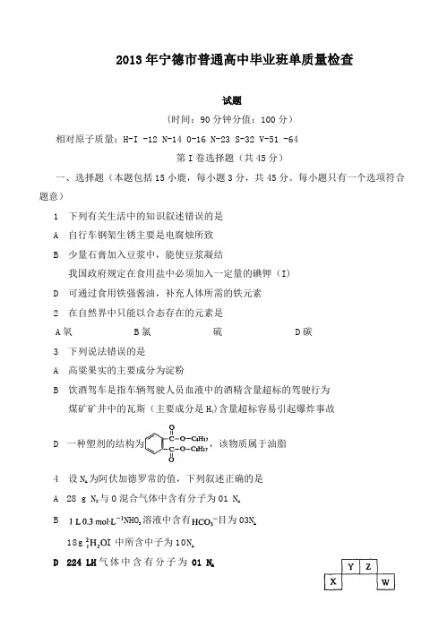 福建省宁德市2013届高中毕业班单科质量检查化学试题及答案