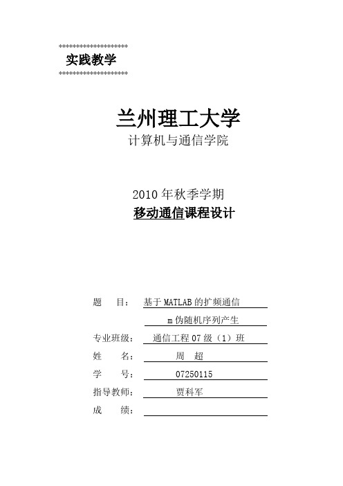 基于MATLAB的扩频通信m序列的仿真解析