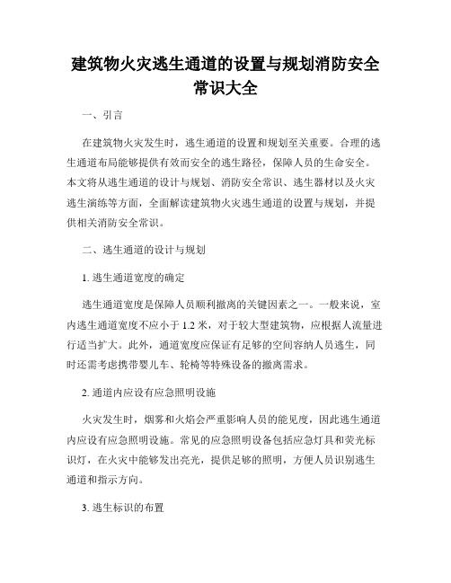 建筑物火灾逃生通道的设置与规划消防安全常识大全