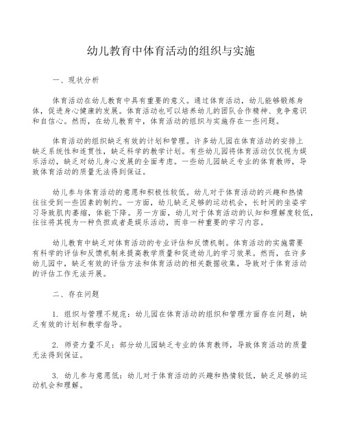 幼儿教育中体育活动的组织与实施