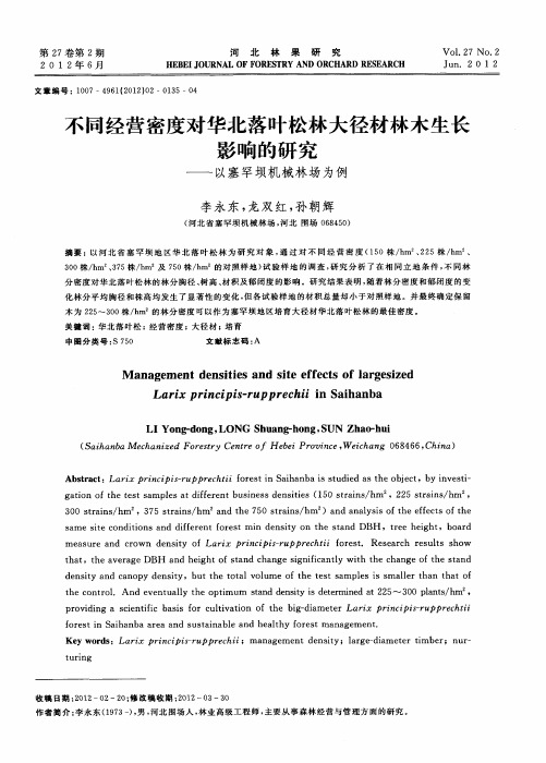 不同经营密度对华北落叶松林大径材林木生长影响的研究——以塞罕坝机械林场为例