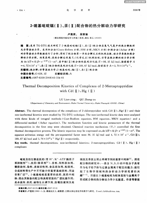 2-巯基吡啶镉(Ⅱ)、汞(Ⅱ)配合物的热分解动力学研究