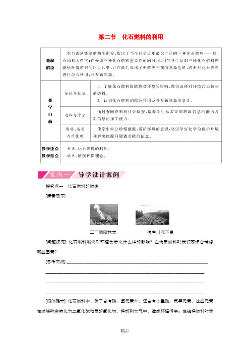 九年级化学上册 第六单元 燃烧与燃料 第二节 化石燃料的利用导学案鲁教版